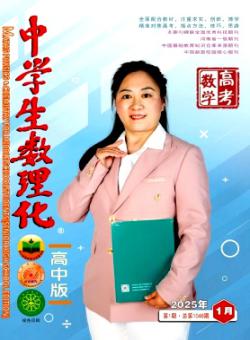 中学生数理化·高考数学